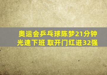 奥运会乒乓球陈梦21分钟光速下班 取开门红进32强